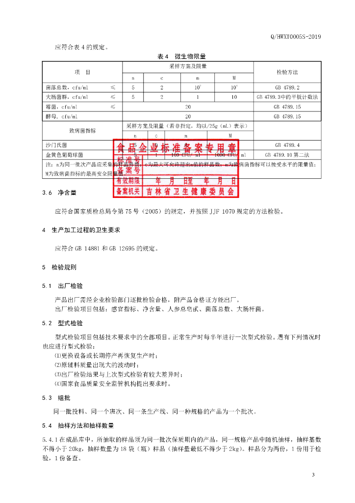 Q/HWXT 0005S-2019 标准预览