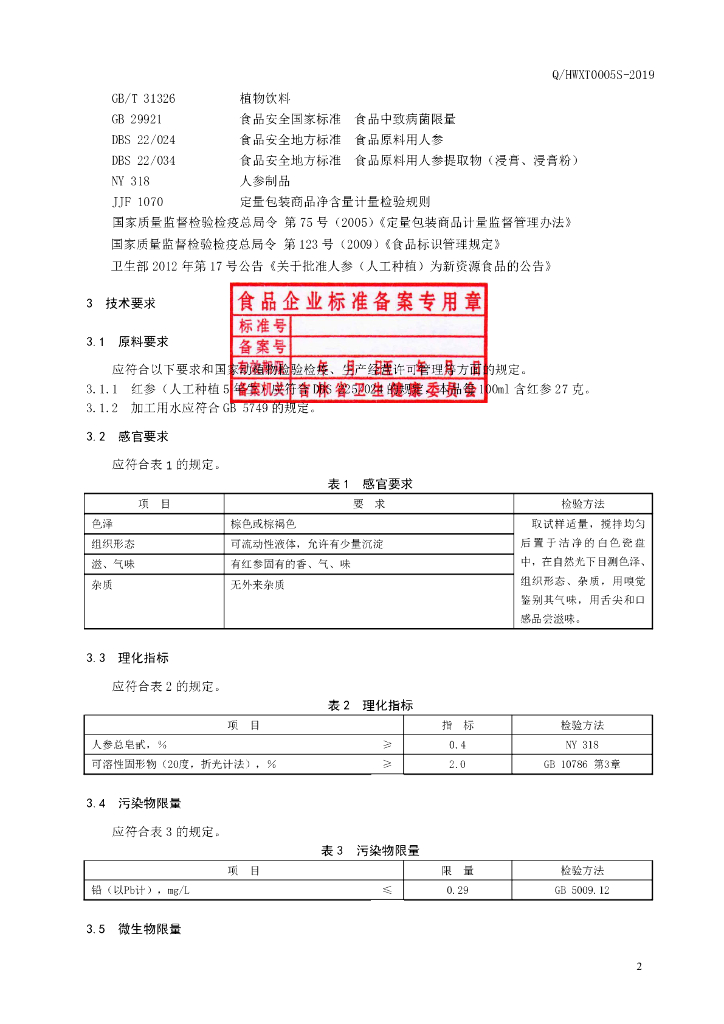 Q/HWXT 0005S-2019 标准预览