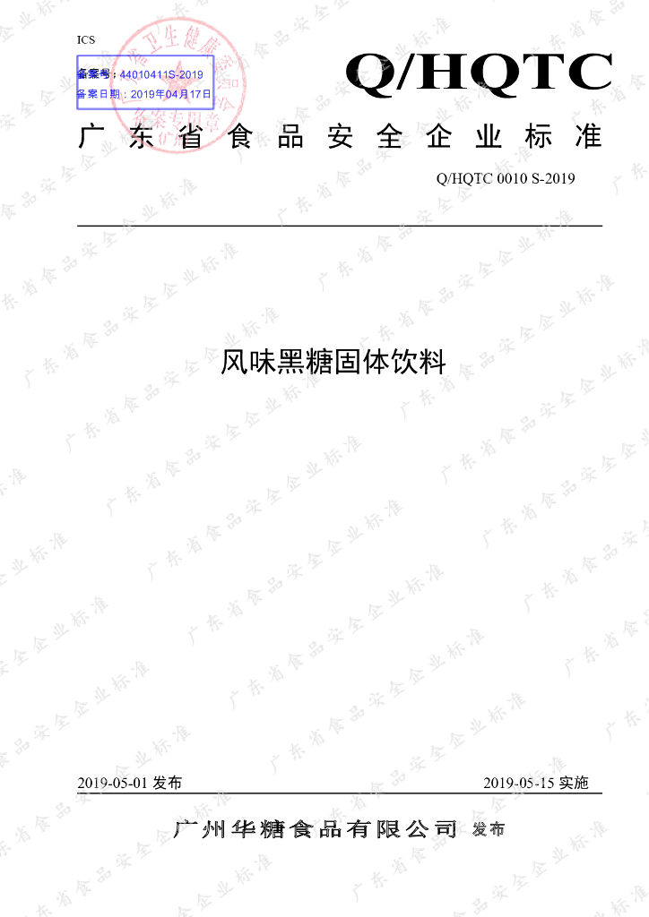 Q/HQTC 0010S-2019 标准预览