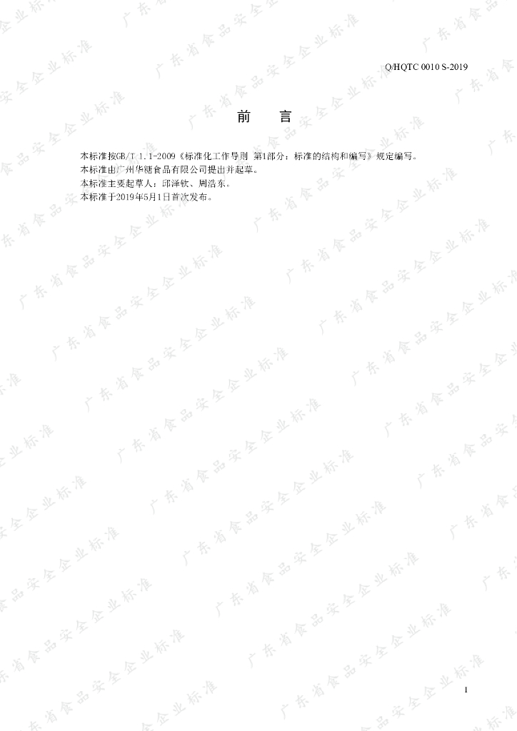 Q/HQTC 0010S-2019 标准预览
