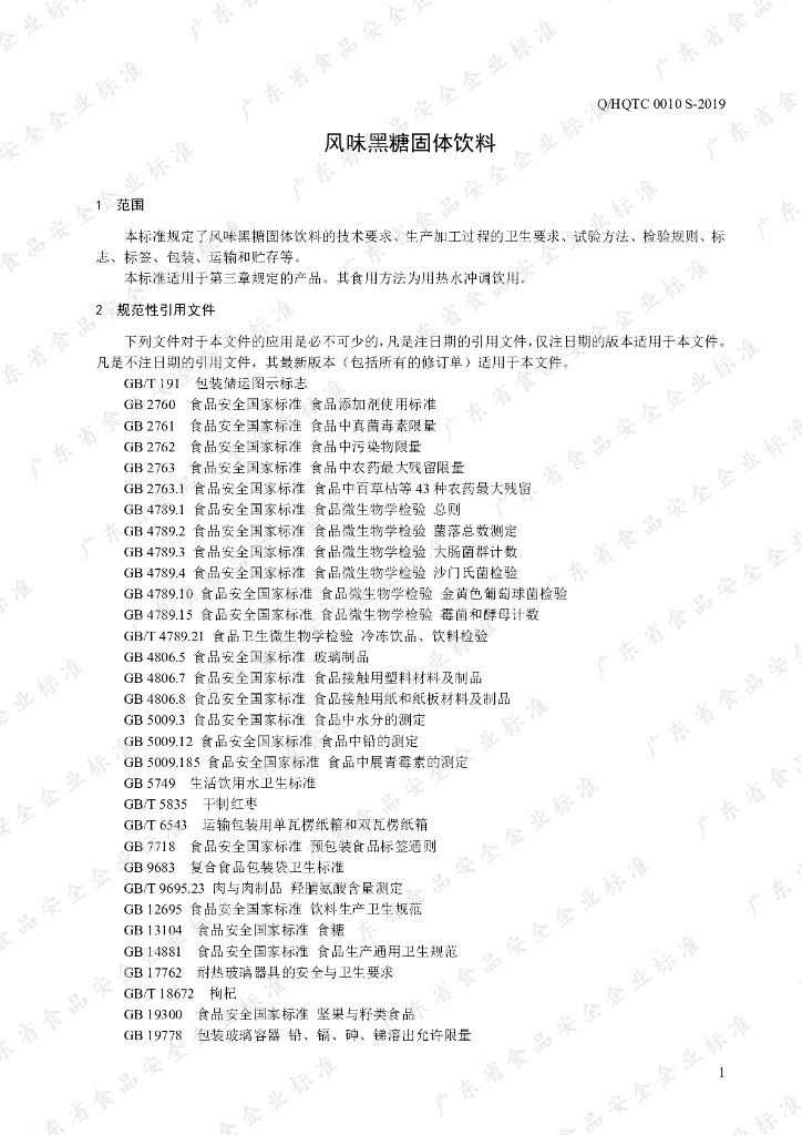 Q/HQTC 0010S-2019 标准预览