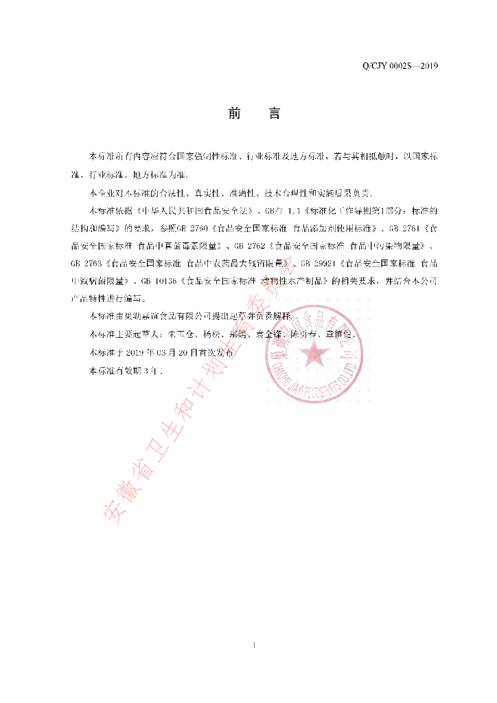 Q/CJY 0002S-2019 标准预览