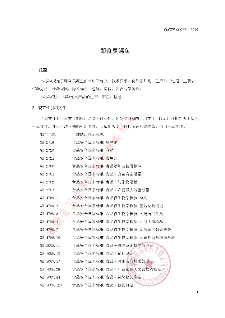 Q/CJY 0002S-2019 标准预览