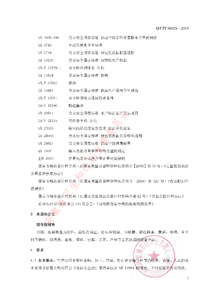 Q/CJY 0002S-2019 标准预览