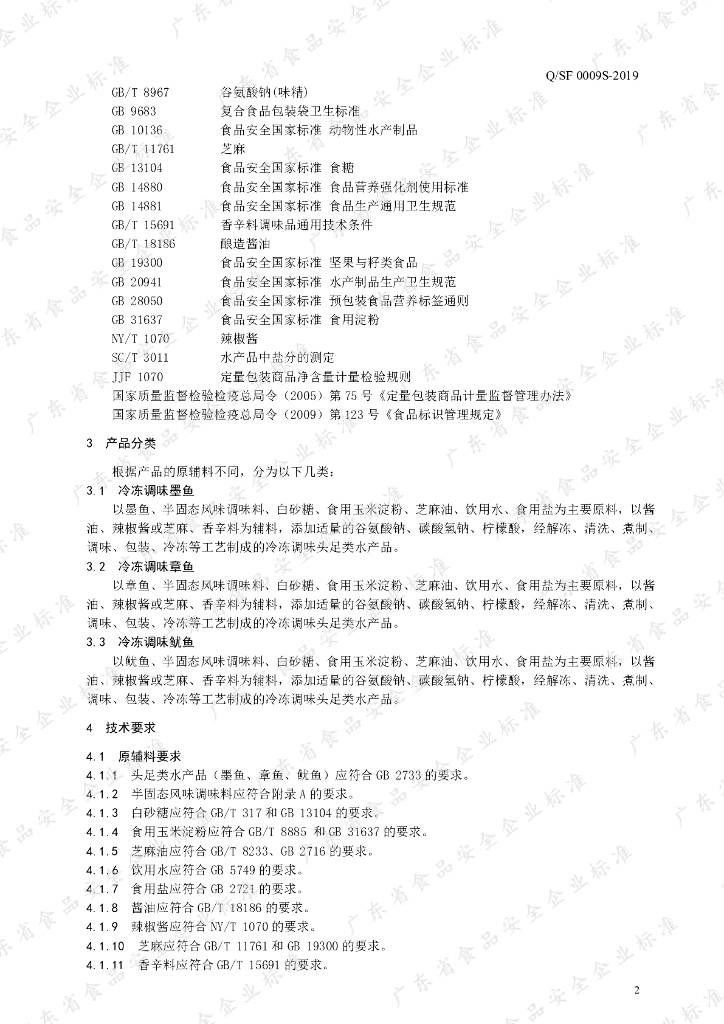 Q/SF 0009S-2019 标准预览