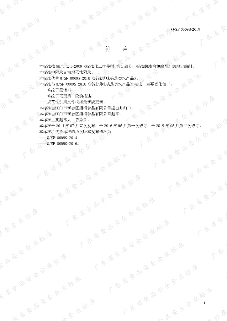 Q/SF 0009S-2019 标准预览