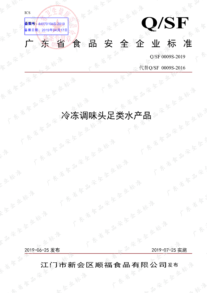 Q/SF 0009S-2019 标准预览