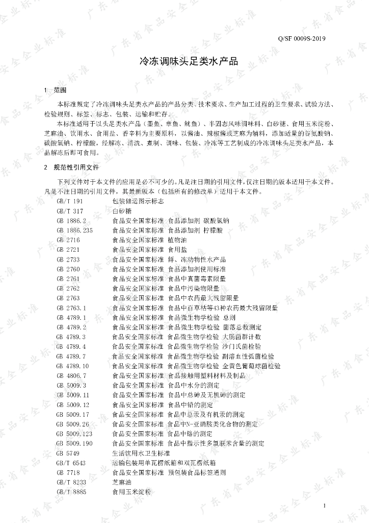 Q/SF 0009S-2019 标准预览