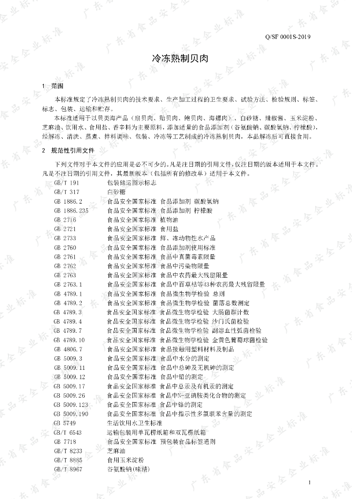Q/SF 0001S-2019 标准预览