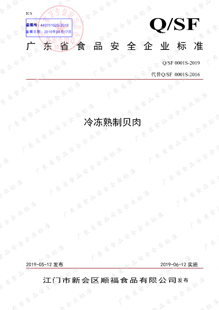 Q/SF 0001S-2019 标准预览