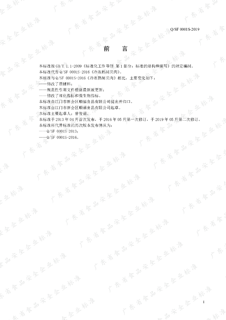 Q/SF 0001S-2019 标准预览