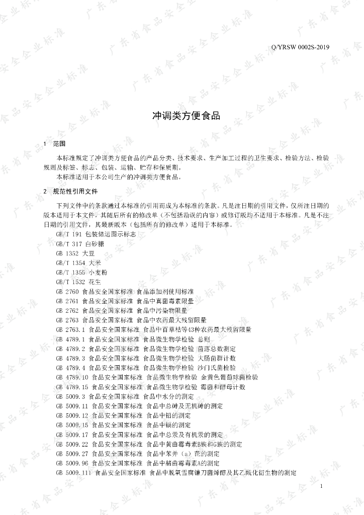 Q/YRSW 0002S-2019 标准预览