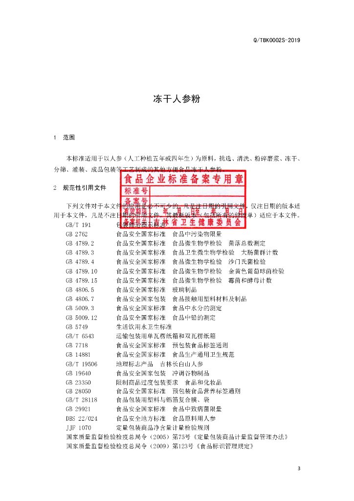 Q/TBK 0002S-2019 标准预览