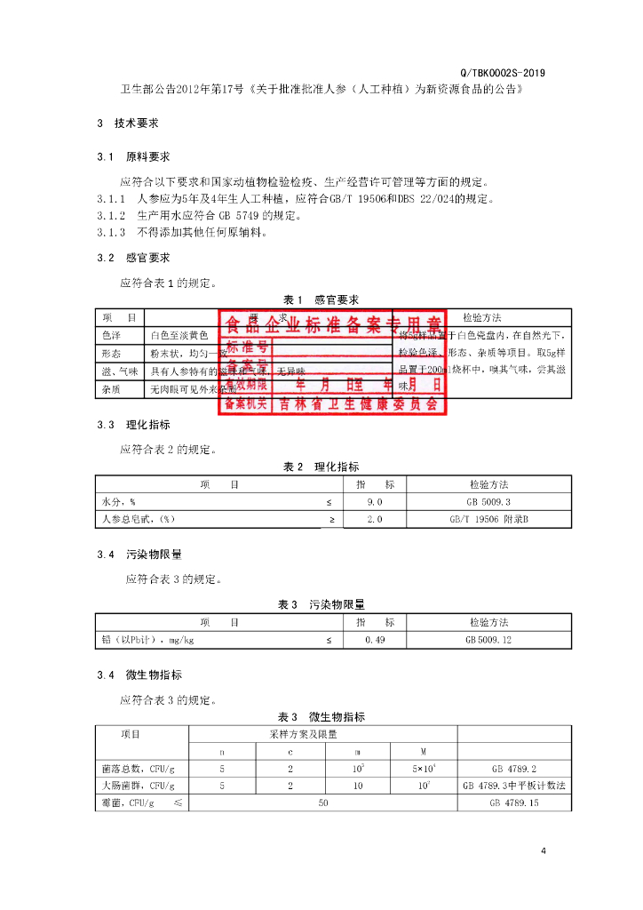 Q/TBK 0002S-2019 标准预览