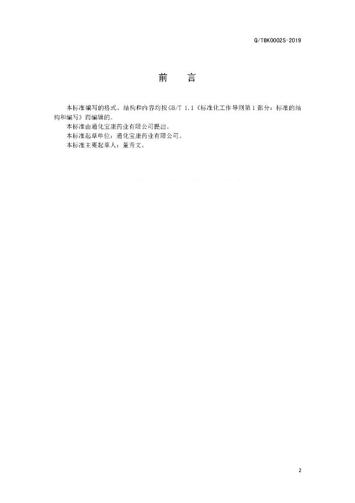 Q/TBK 0002S-2019 标准预览