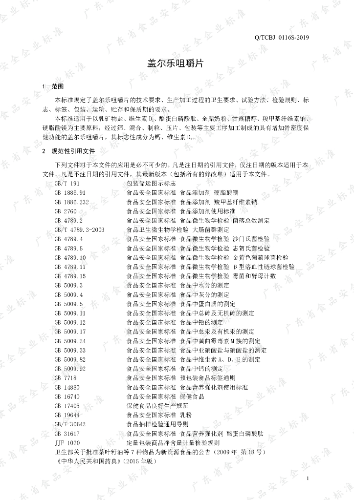 Q/TCBJ 0116S-2019 标准预览