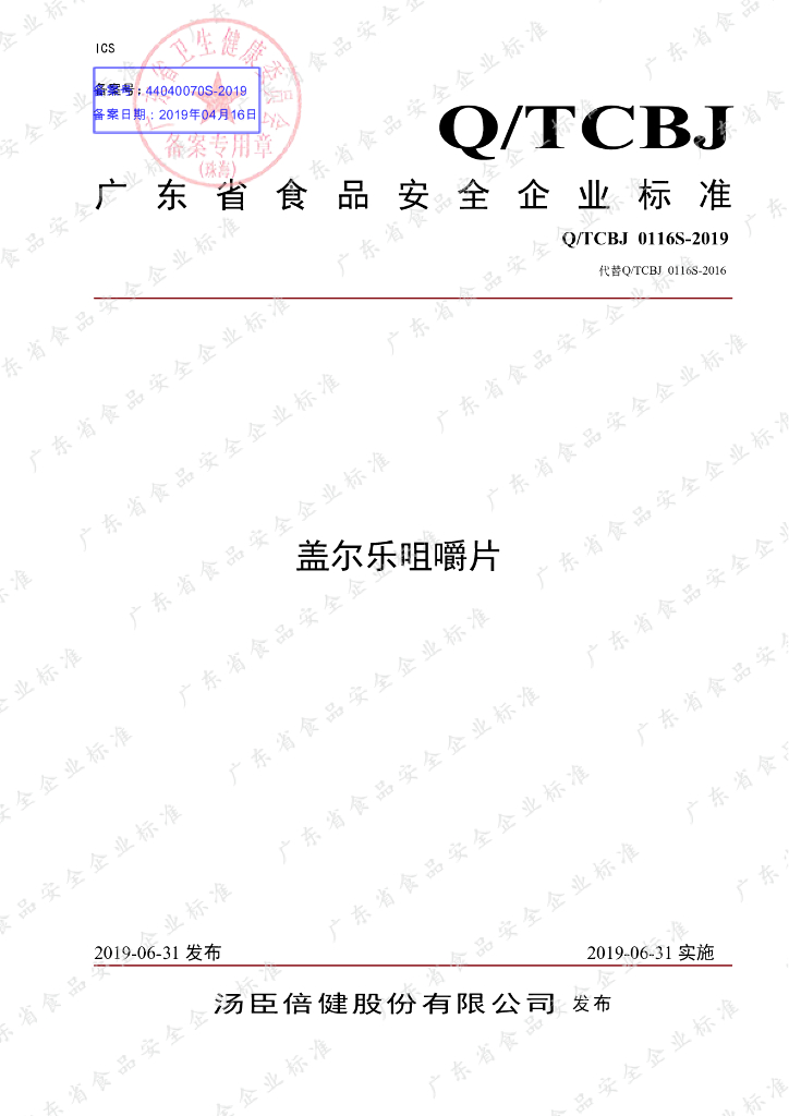 Q/TCBJ 0116S-2019 标准预览