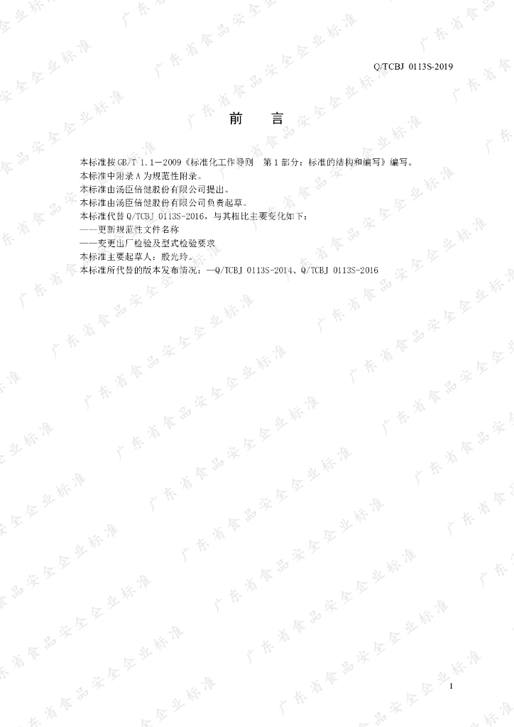 Q/TCBJ 0113S-2019 标准预览