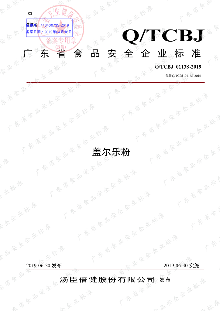 Q/TCBJ 0113S-2019 标准预览