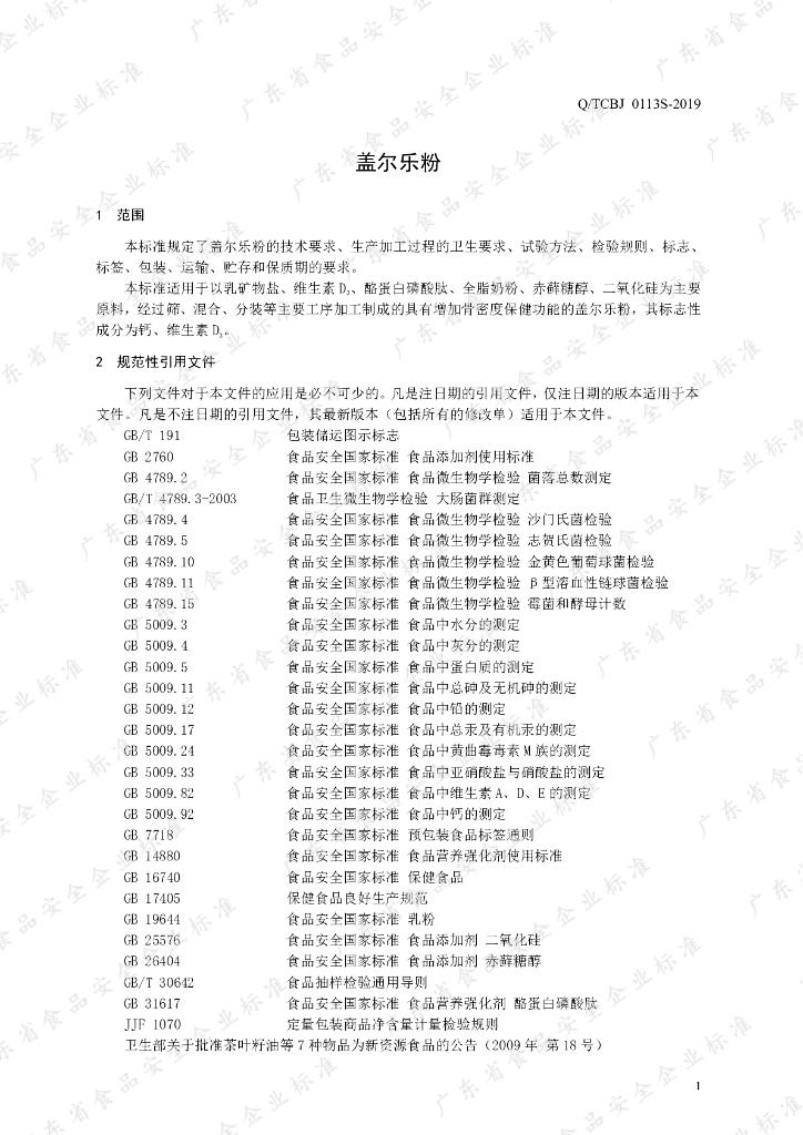 Q/TCBJ 0113S-2019 标准预览