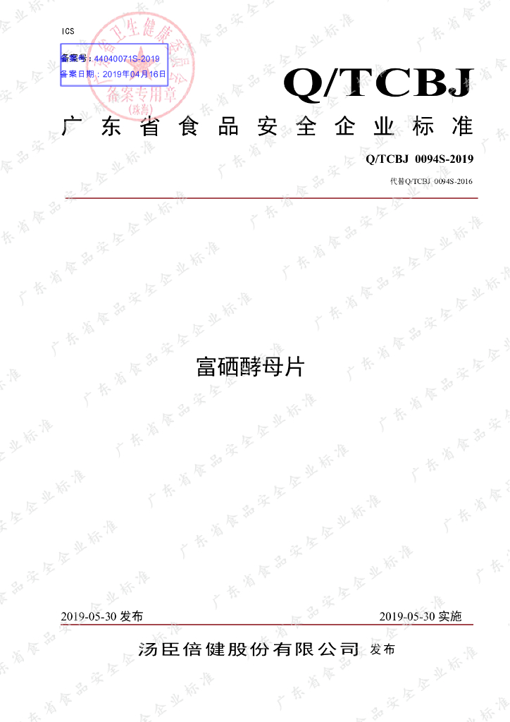 Q/TCBJ 0094S-2019 标准预览