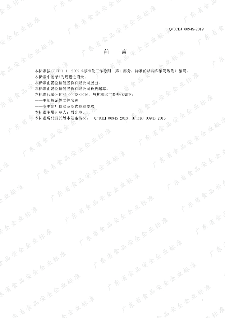 Q/TCBJ 0094S-2019 标准预览