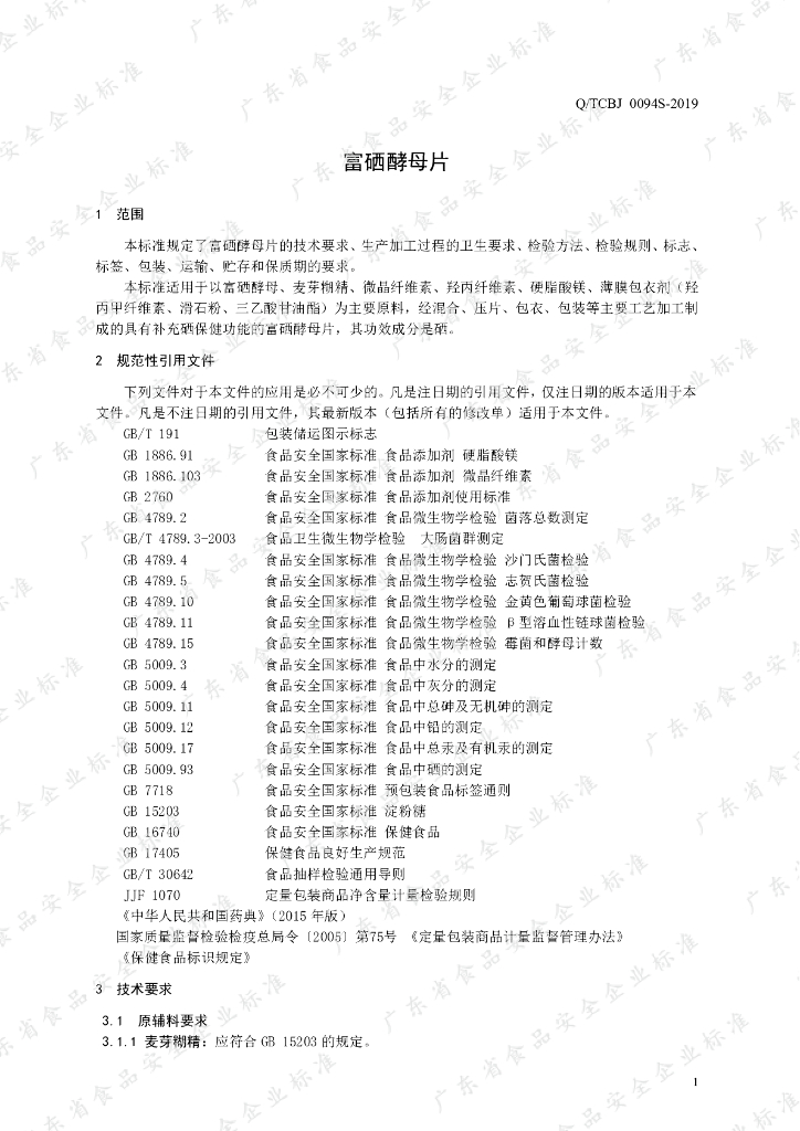 Q/TCBJ 0094S-2019 标准预览