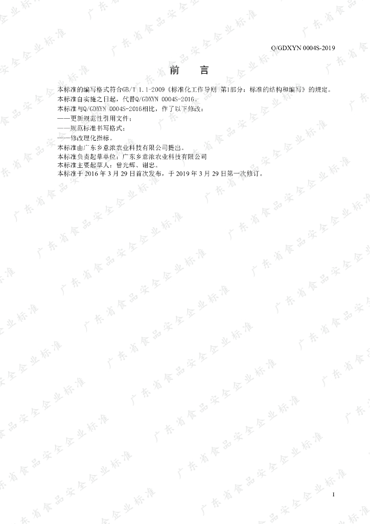 Q/GDXYN 0004S-2019 标准预览