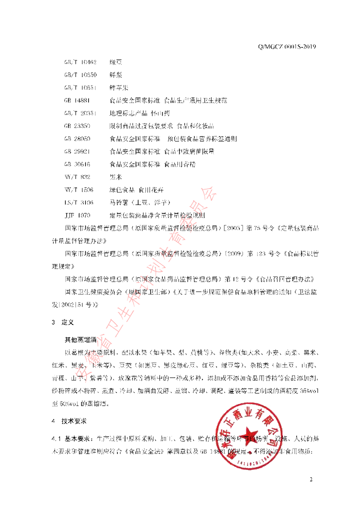Q/MGCZ 0001S-2019 标准预览