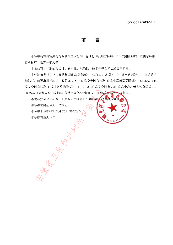 Q/MGCZ 0001S-2019 标准预览