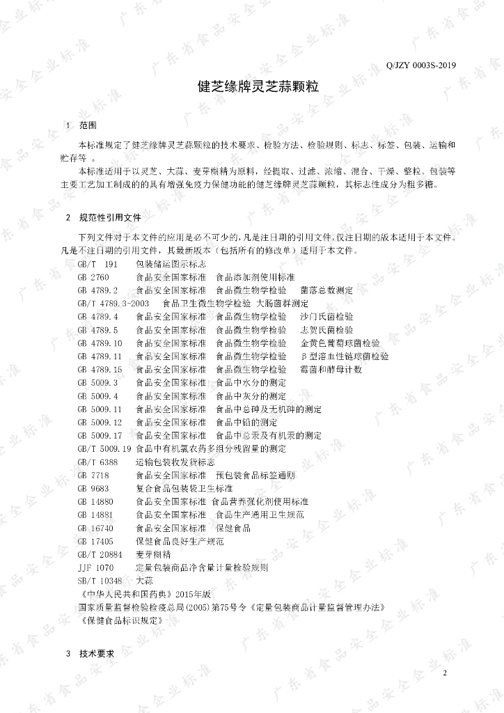 Q/JZY 0003S-2019 标准预览