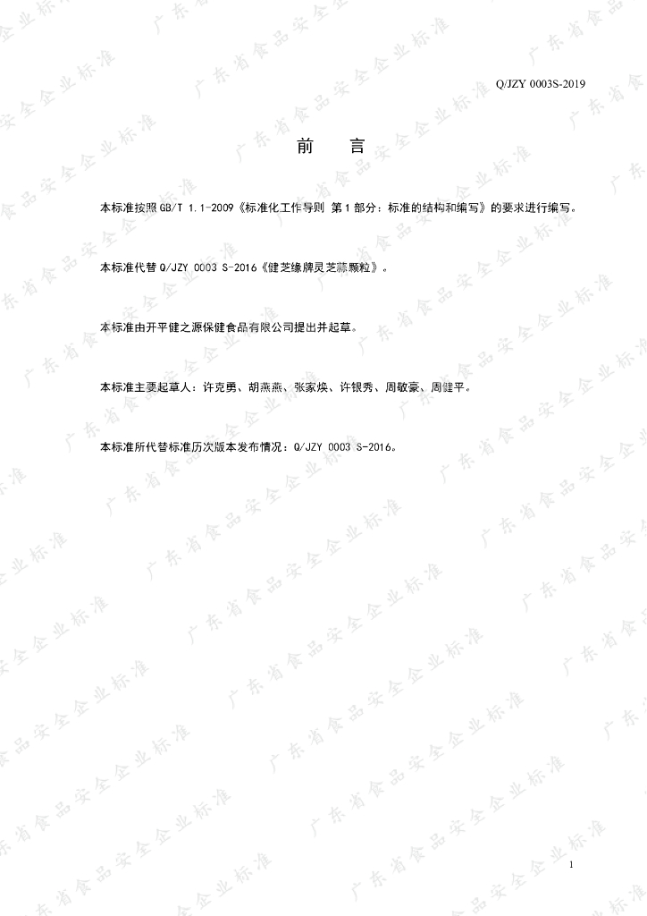 Q/JZY 0003S-2019 标准预览
