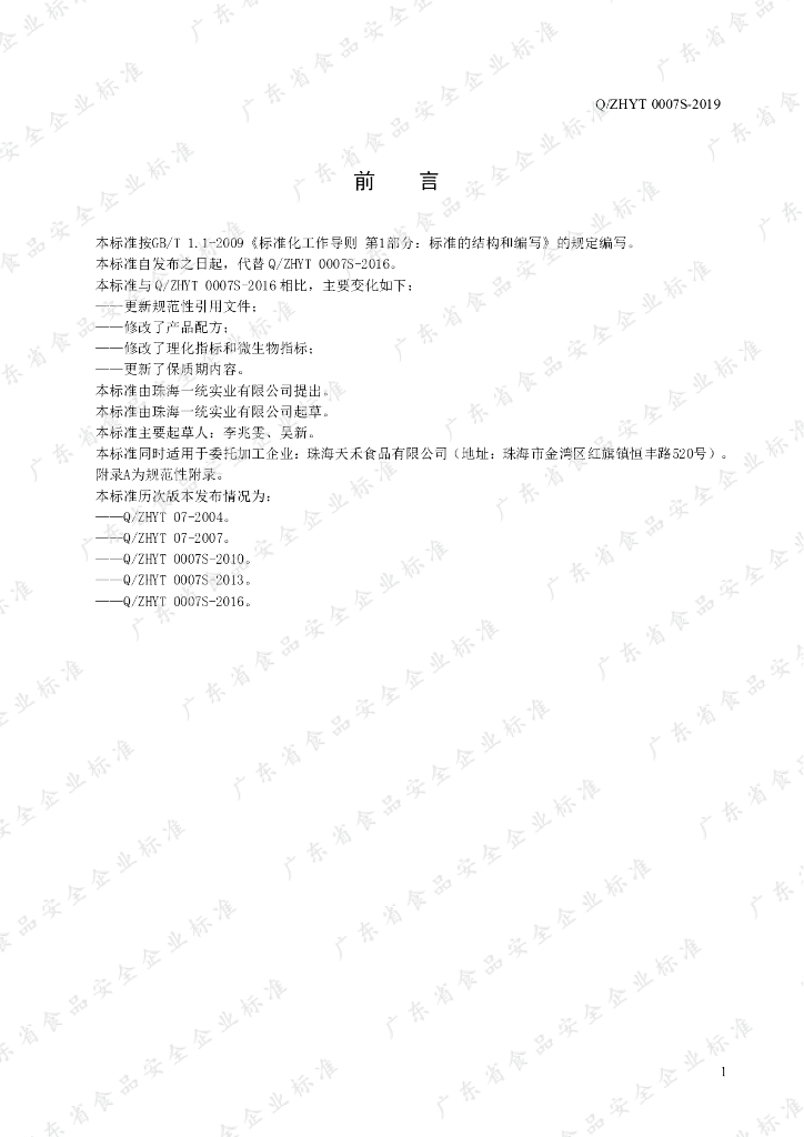 Q/ZHYT 0007S-2019 标准预览