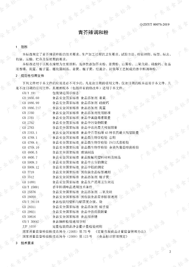Q/ZHYT 0007S-2019 标准预览