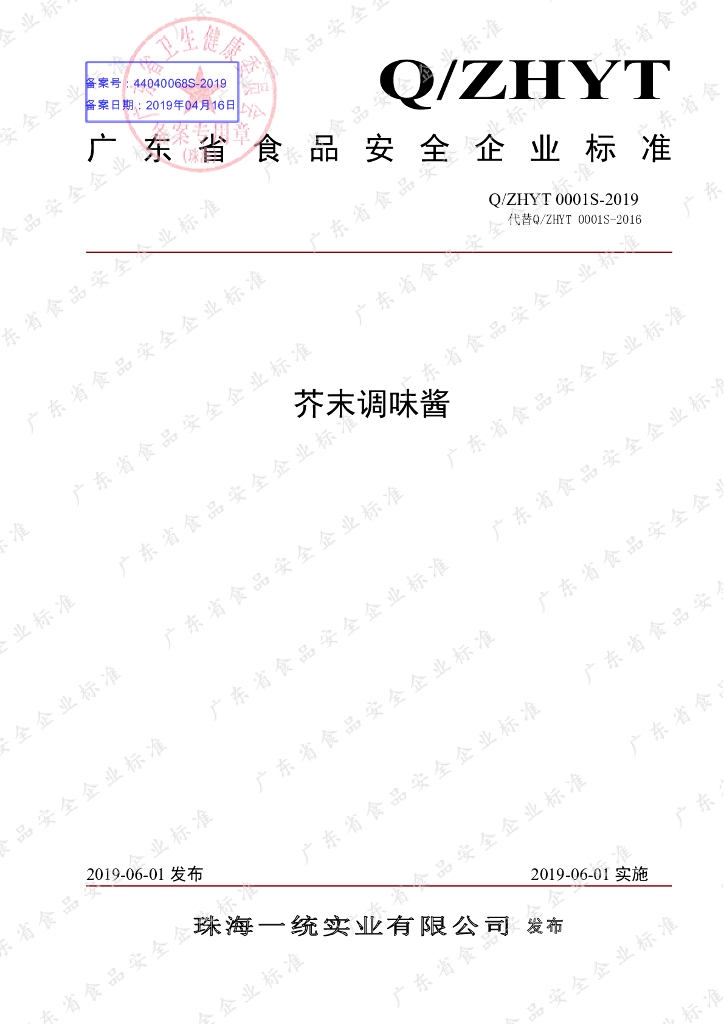Q/ZHYT 0001S-2019 标准预览