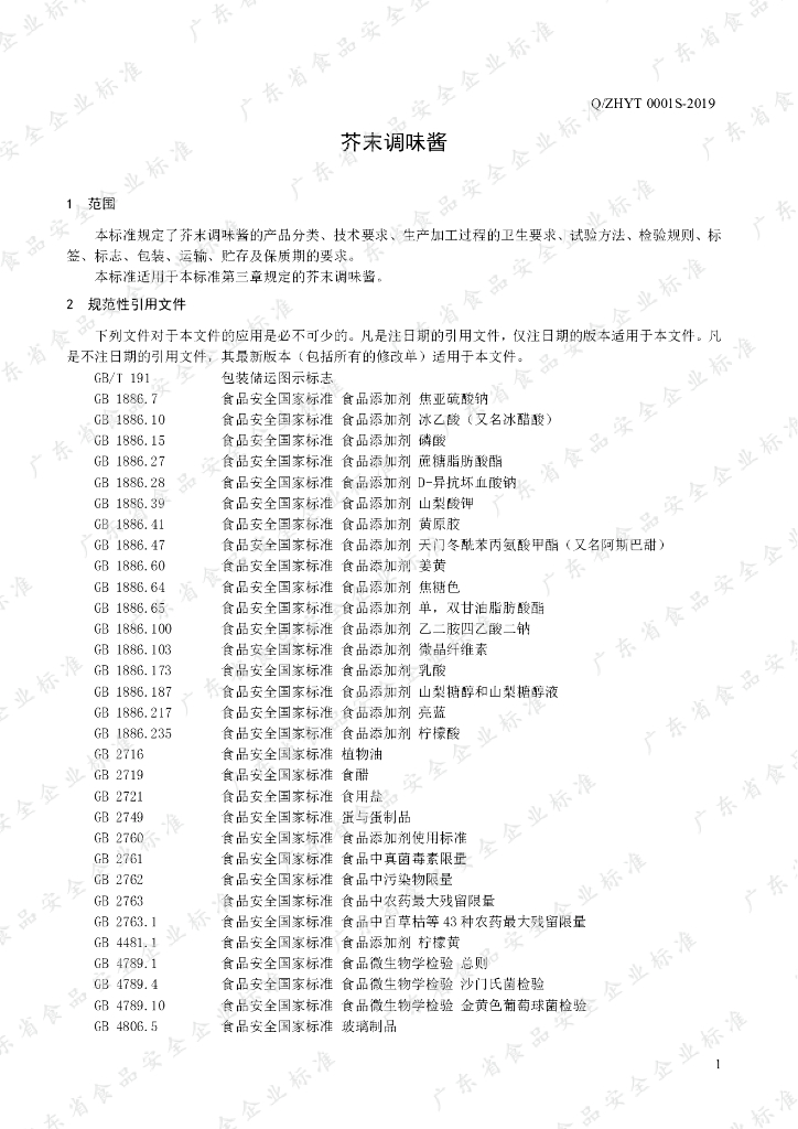 Q/ZHYT 0001S-2019 标准预览