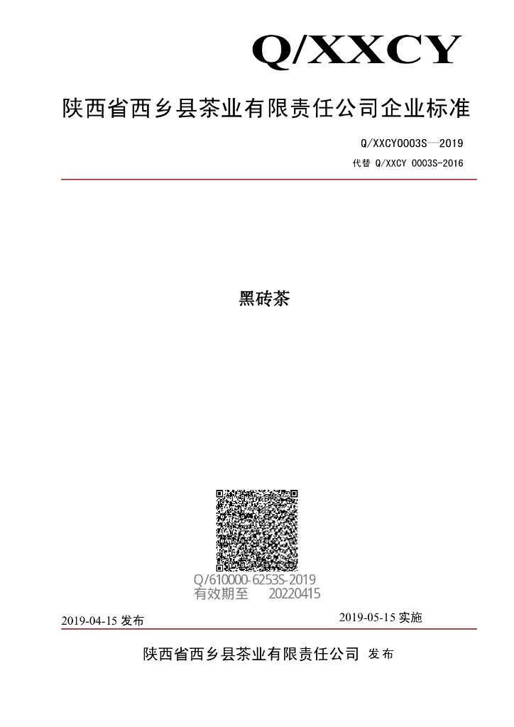 Q/XXCY 0003S-2019 标准预览