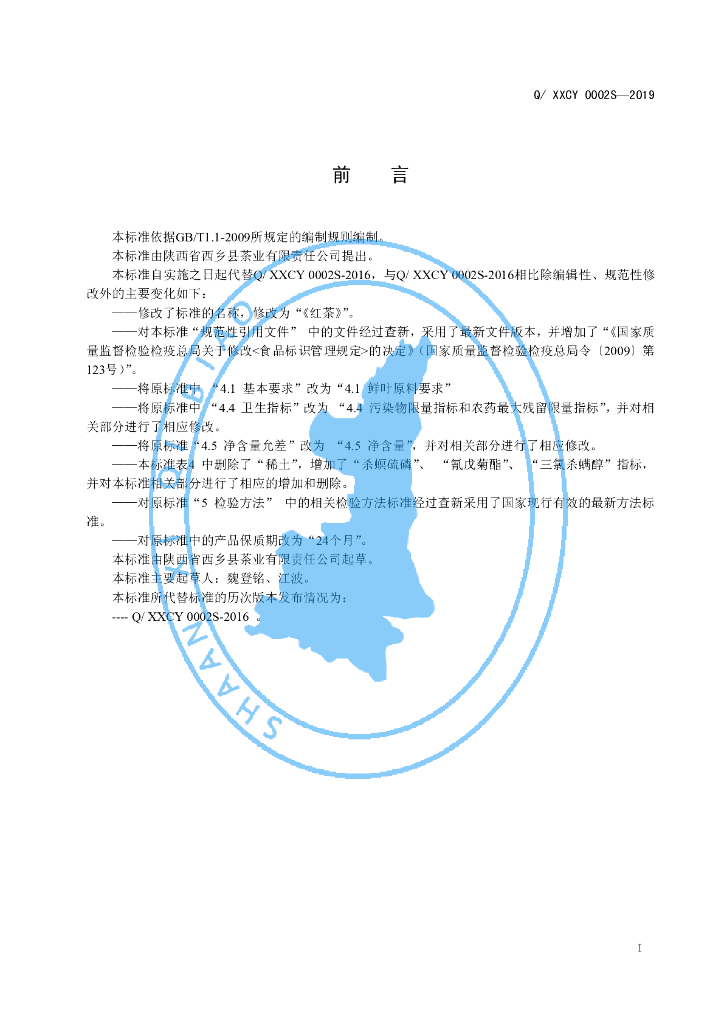 Q/XXCY 0002S-2019 标准预览