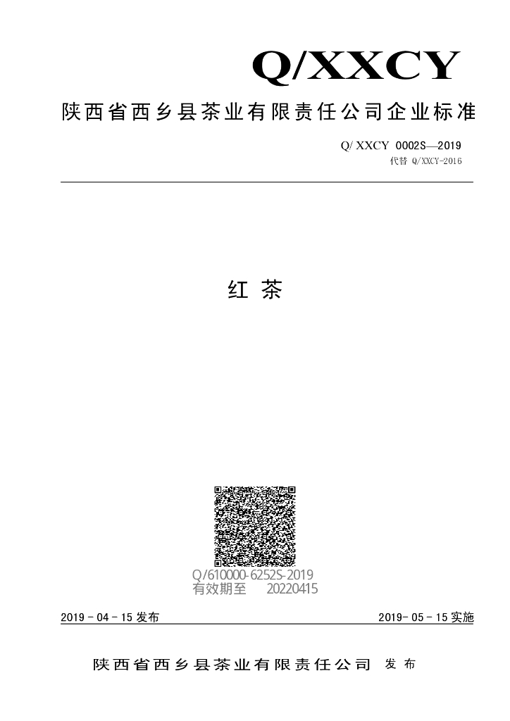 Q/XXCY 0002S-2019 标准预览