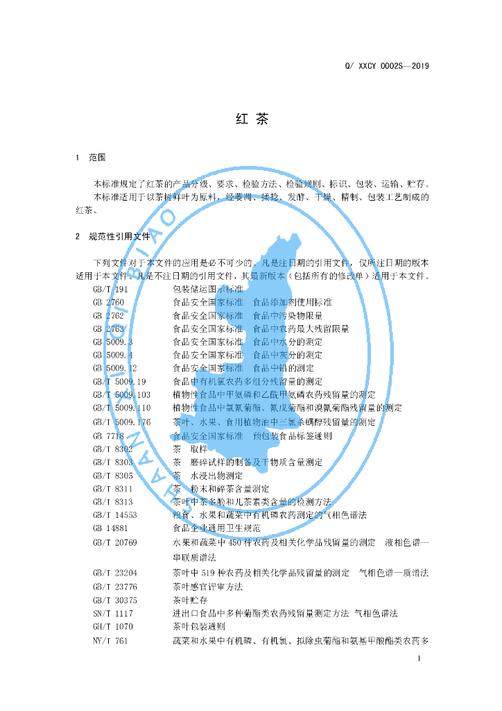 Q/XXCY 0002S-2019 标准预览