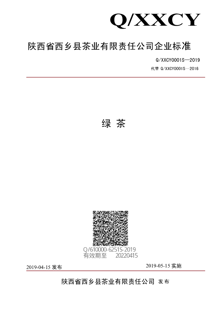 Q/XXCY 0001S-2019 标准预览