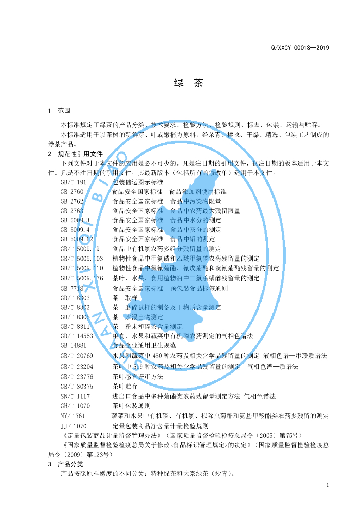 Q/XXCY 0001S-2019 标准预览