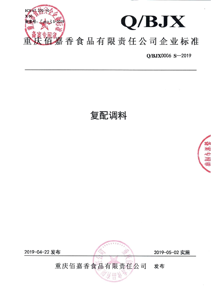Q/BJX 0006S-2019 标准预览