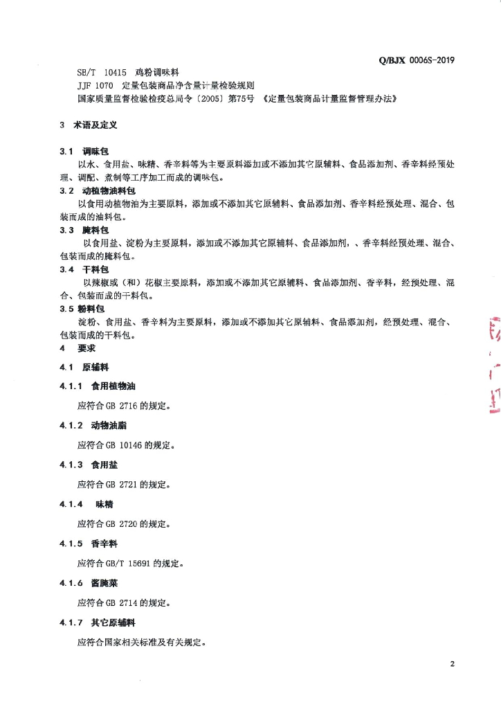 Q/BJX 0006S-2019 标准预览