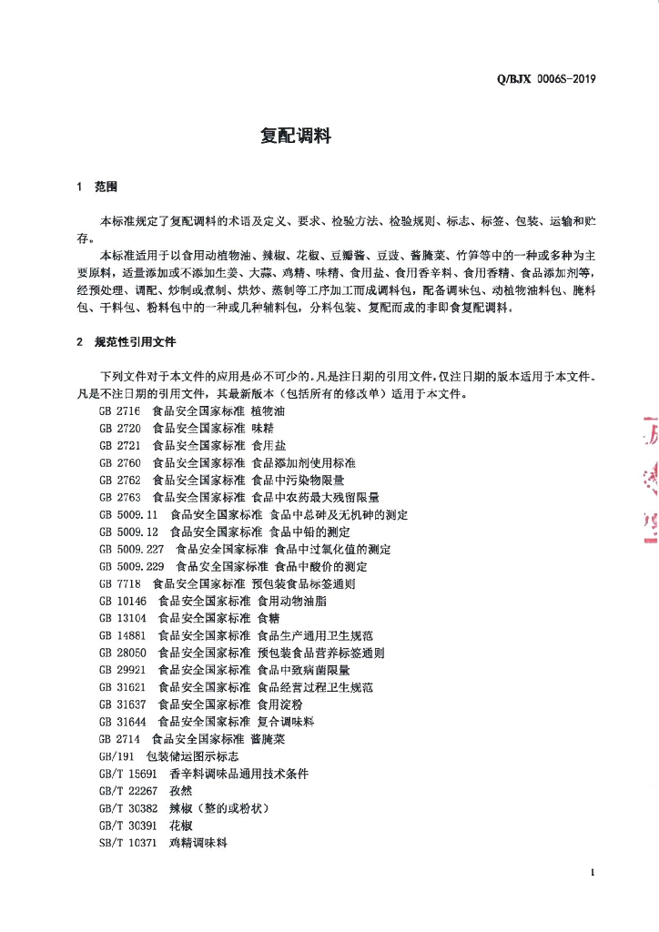 Q/BJX 0006S-2019 标准预览