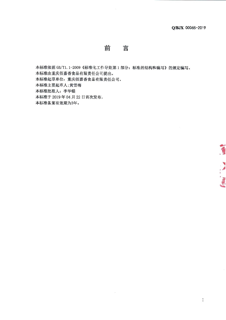 Q/BJX 0006S-2019 标准预览