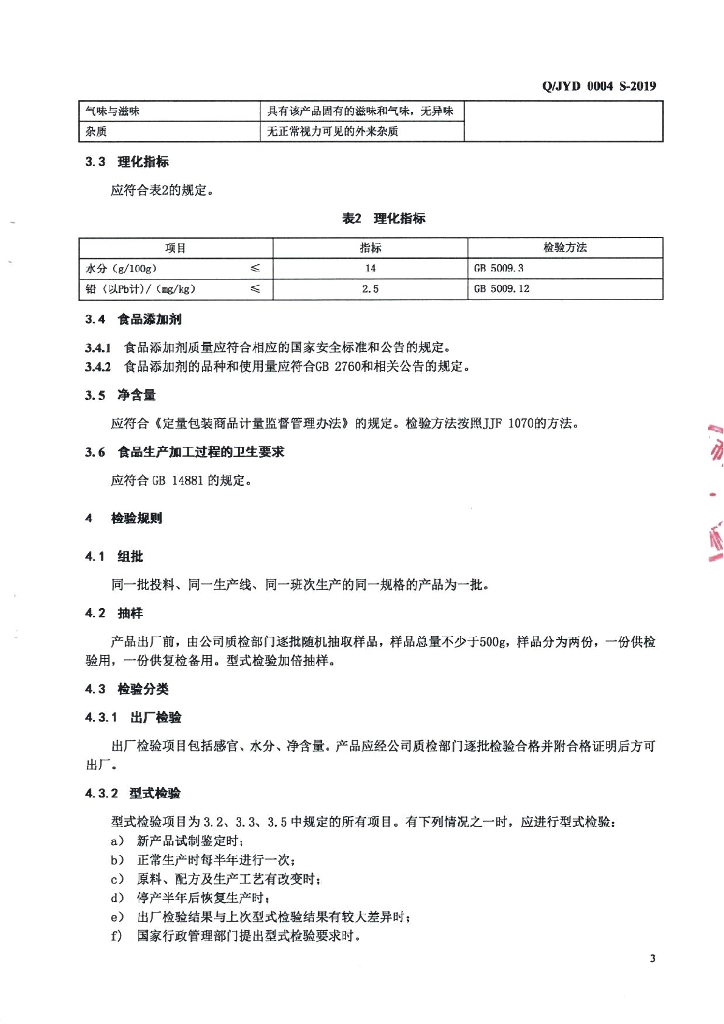 Q/JYD 0004S-2019 标准预览