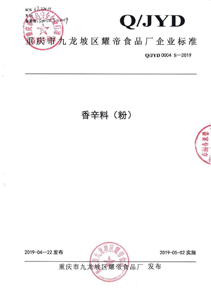 Q/JYD 0004S-2019 标准预览