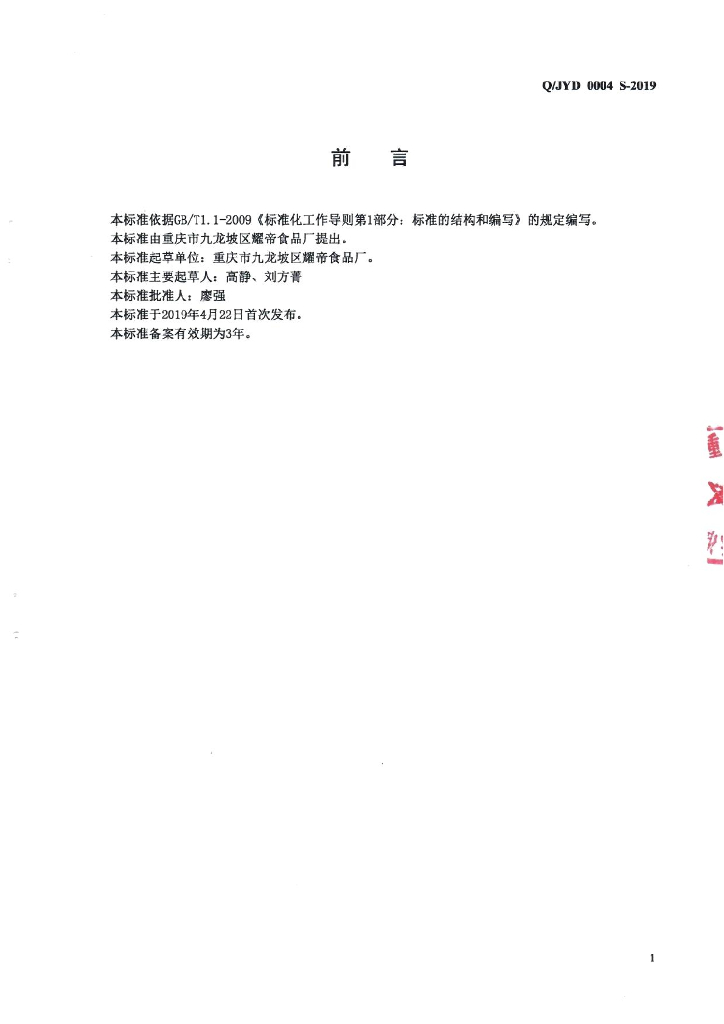 Q/JYD 0004S-2019 标准预览