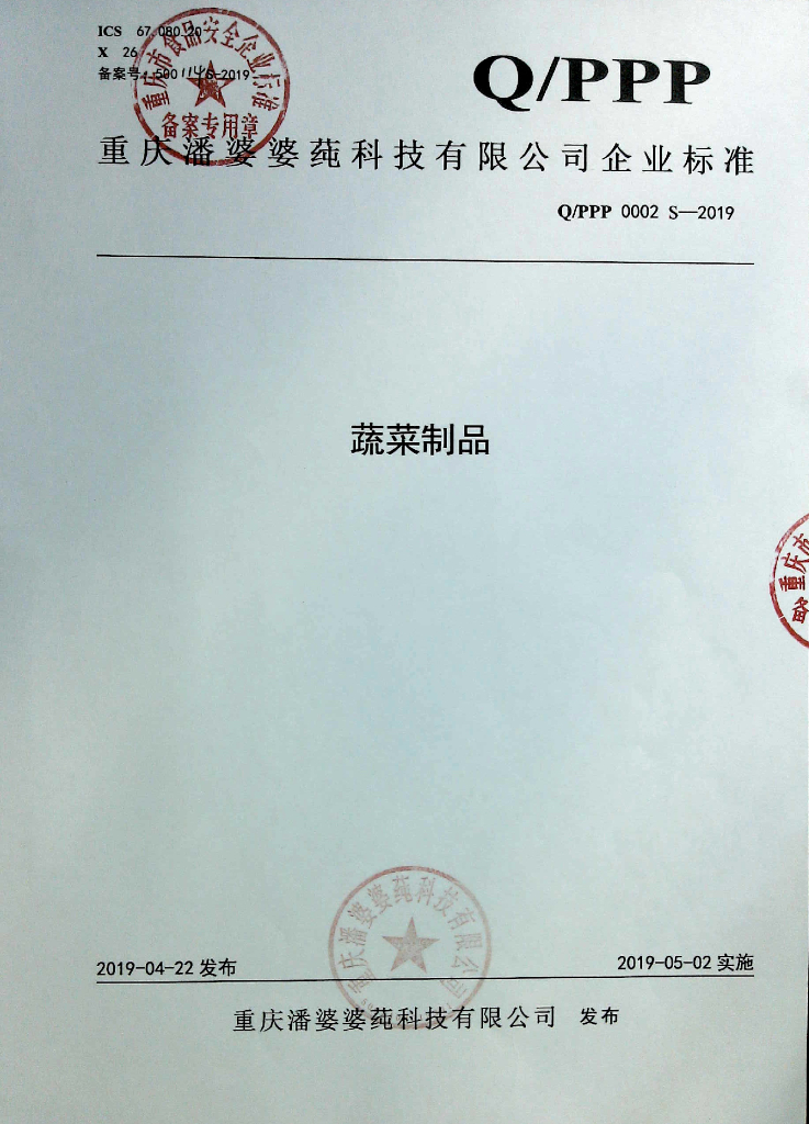 Q/PPP 0002S-2019 标准预览